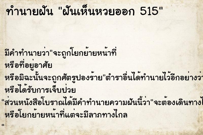 ทำนายฝัน ฝันเห็นหวยออก 515